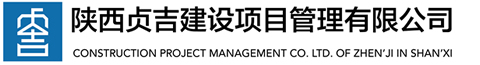 陜西貞吉-貞吉建設(shè)-陜西貞吉建設(shè)-貞吉建設(shè)項(xiàng)目管理-陜西貞吉建設(shè)項(xiàng)目管理有限公司